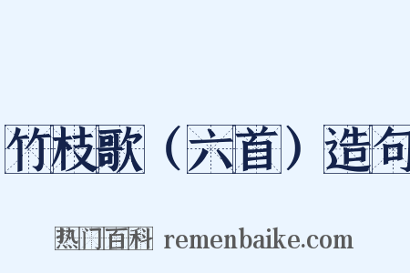 竹枝歌（六首）造句是什么意思的图片